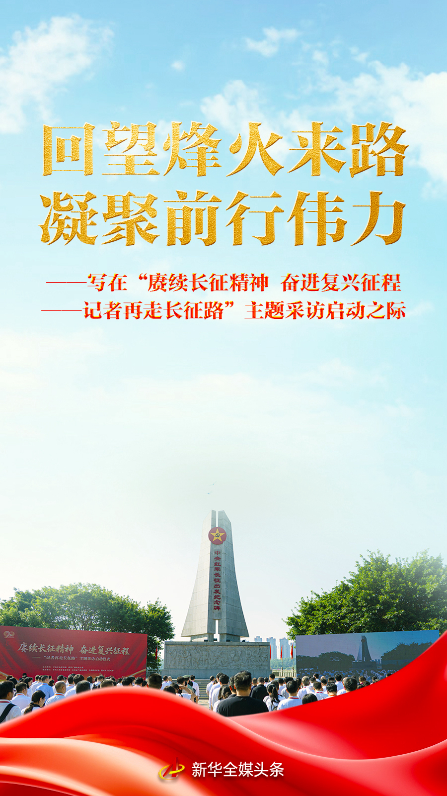 写在“赓续长征精神 奋进复兴征程——记者再走长征路”主题采访启动之际
