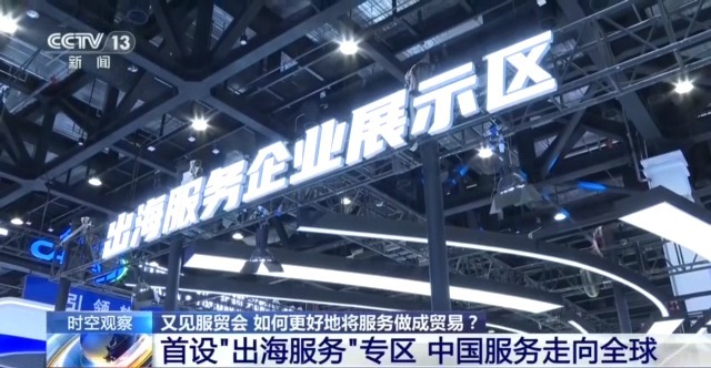 视频丨首发首展扎堆亮相服贸会 中国服务加速走向全球舞台