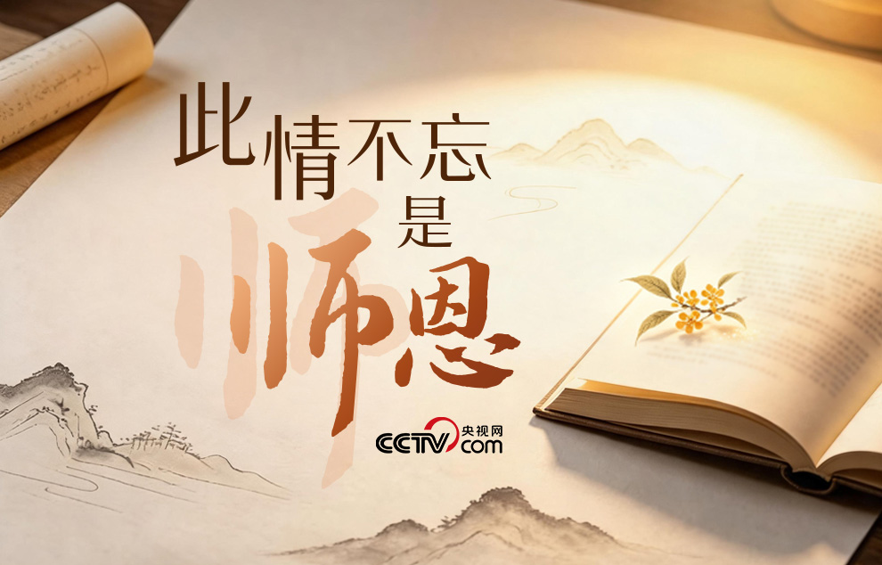 人民领袖|此情不忘是师恩