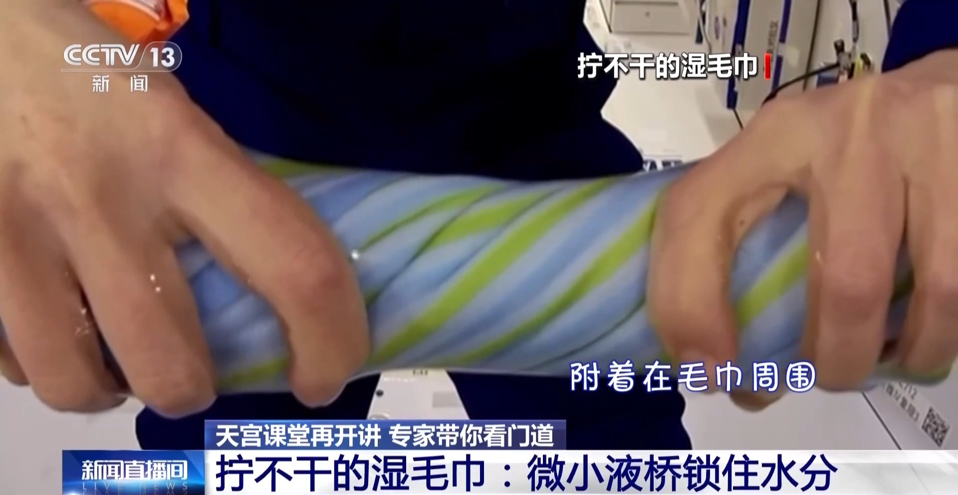 视频丨天宫课堂再开讲!太空拧湿毛巾、水球乒乓藏着哪些科学原理