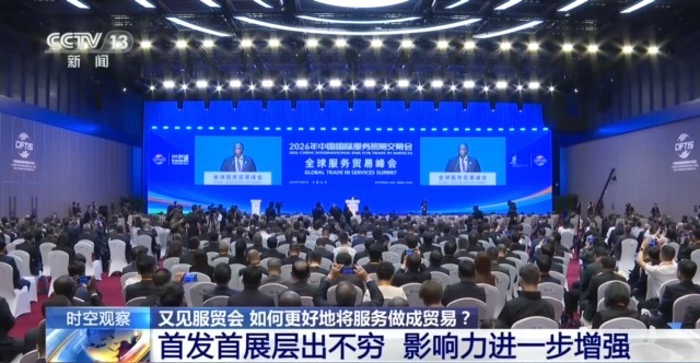 视频丨首发首展扎堆亮相服贸会 中国服务加速走向全球舞台