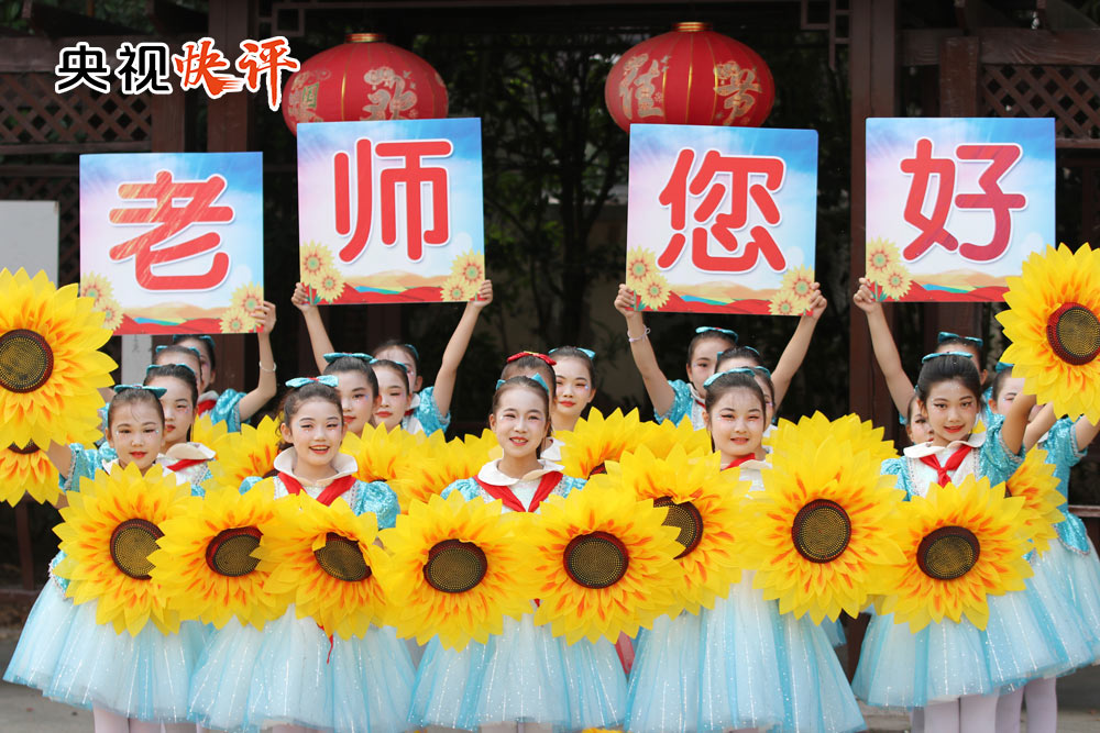 【央视快评】在全社会营造尊师重教良好氛围 汇聚起教育强国建设的强大合力