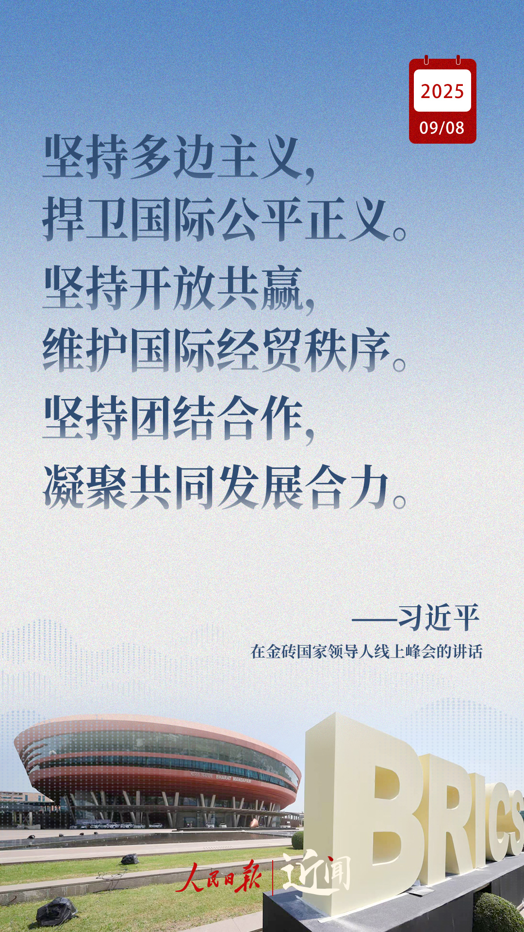 近闻·习主席这样阐释金砖合作应有之义