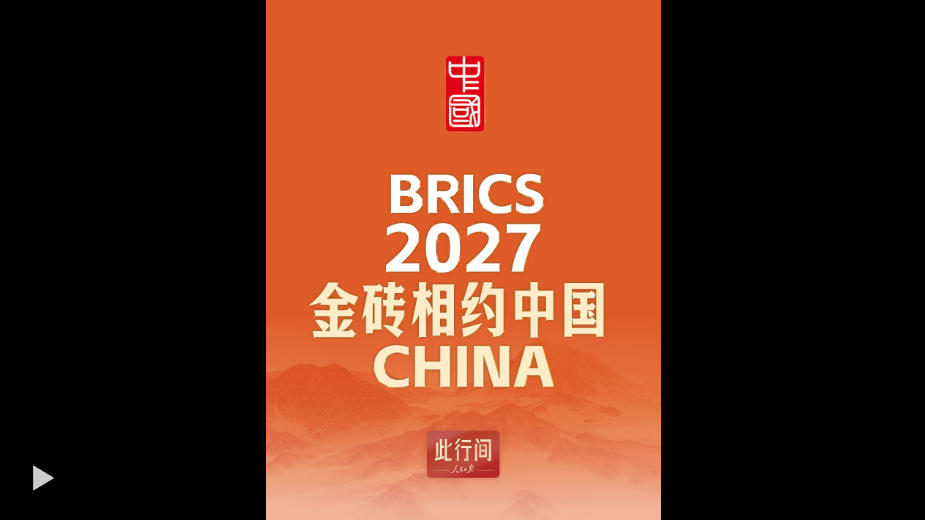 此行间·2027，金砖相约中国