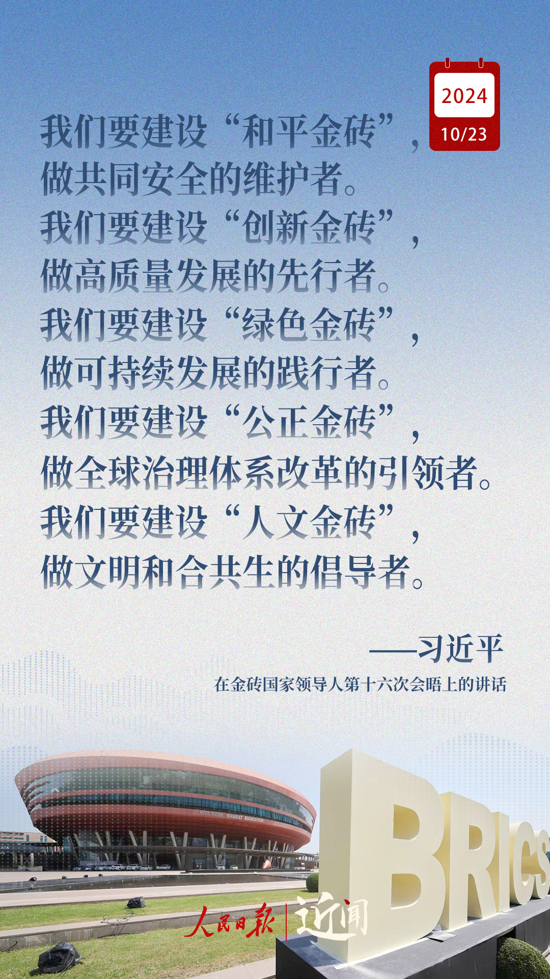 近闻·习主席这样阐释金砖合作应有之义