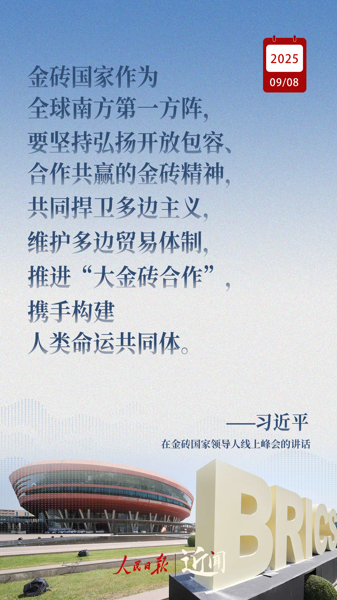 近闻·习主席这样阐释金砖合作应有之义