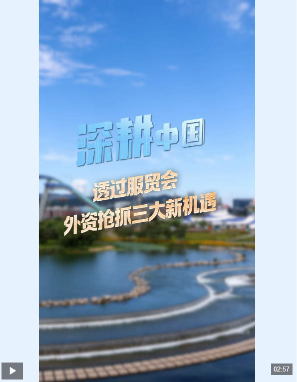 深耕中国丨透过服贸会，外资抢抓三大新机遇