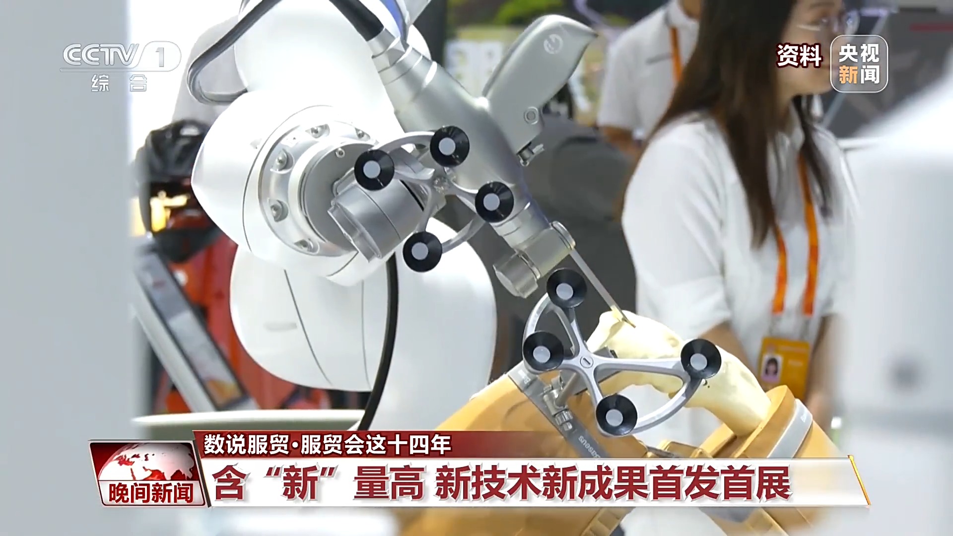 视频丨朋友圈扩容 含“新”量高 服贸会见证中国服务贸易焕新升级