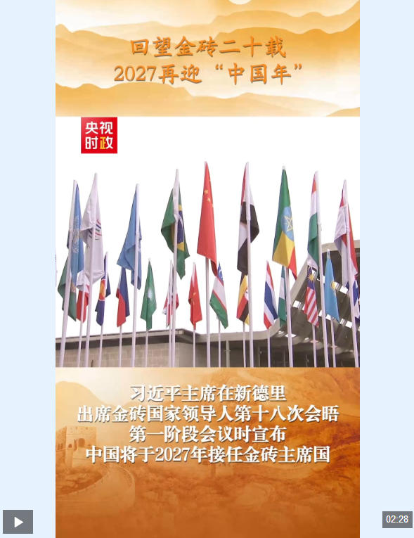 回望金砖二十载 2027再迎“中国年”