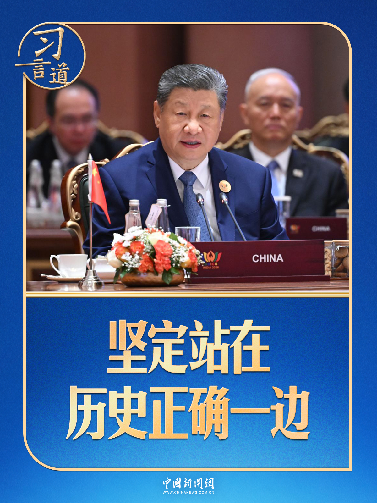 习言道|金砖峰会,习近平为何强调“坚定站在历史正确一边”