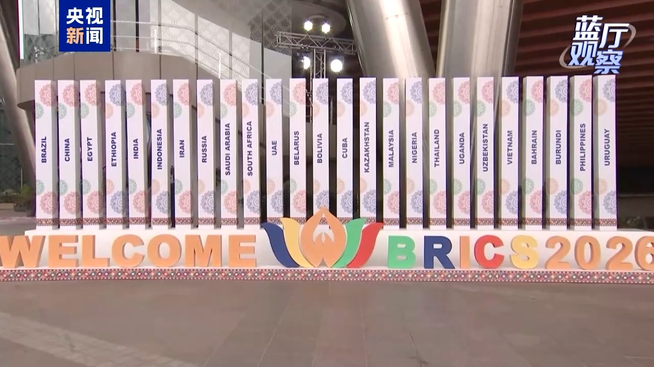 蓝厅观察丨“大金砖”要有大作为 实现大发展