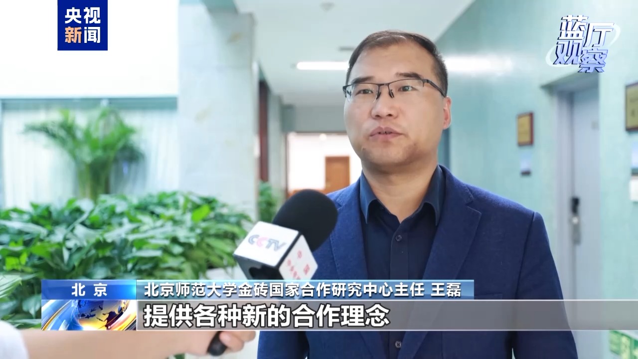 蓝厅观察丨“大金砖”要有大作为 实现大发展