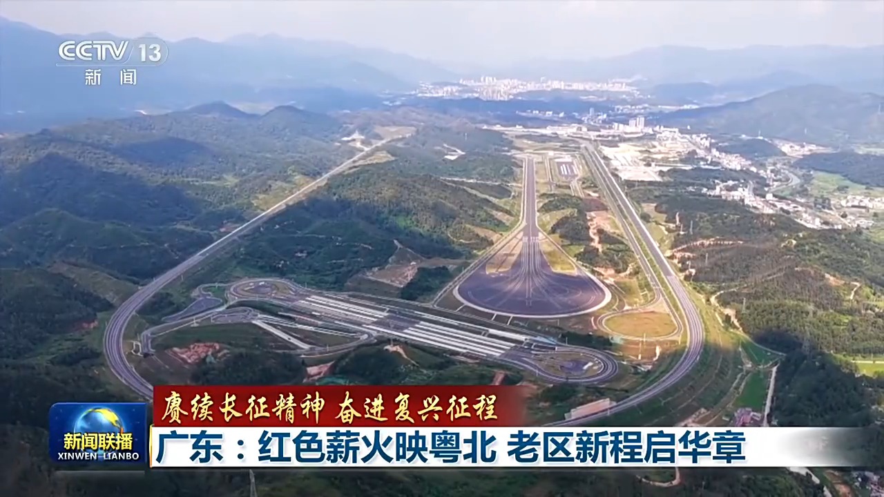 赓续长征精神 奋进复兴征程丨红色薪火映粤北 老区新程启华章