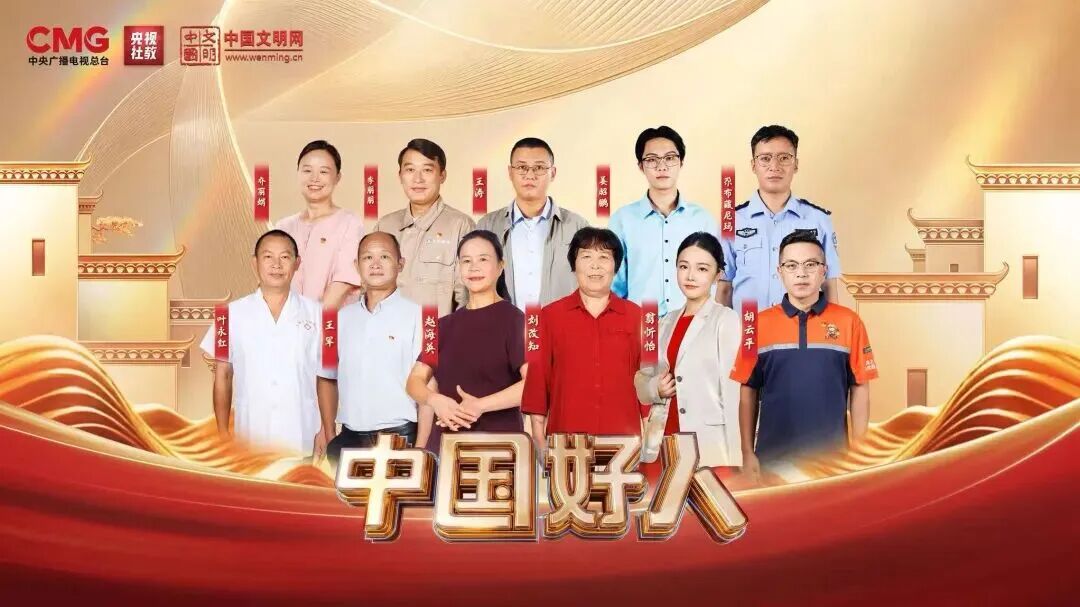 中国好人特别节目礼赞凡人微光传递文明薪火