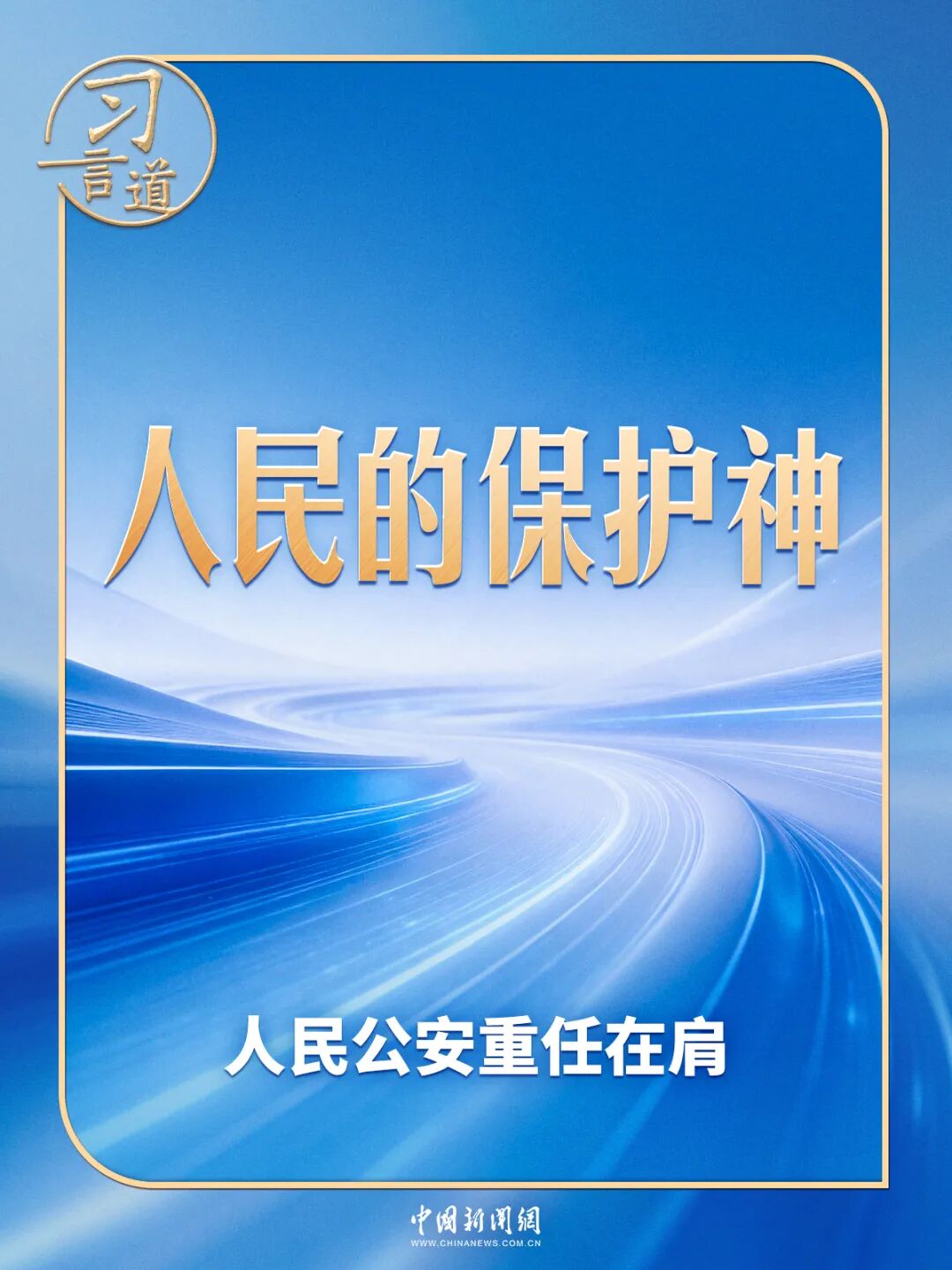 习言道 | 习近平提笔写下“人民的保护神”
