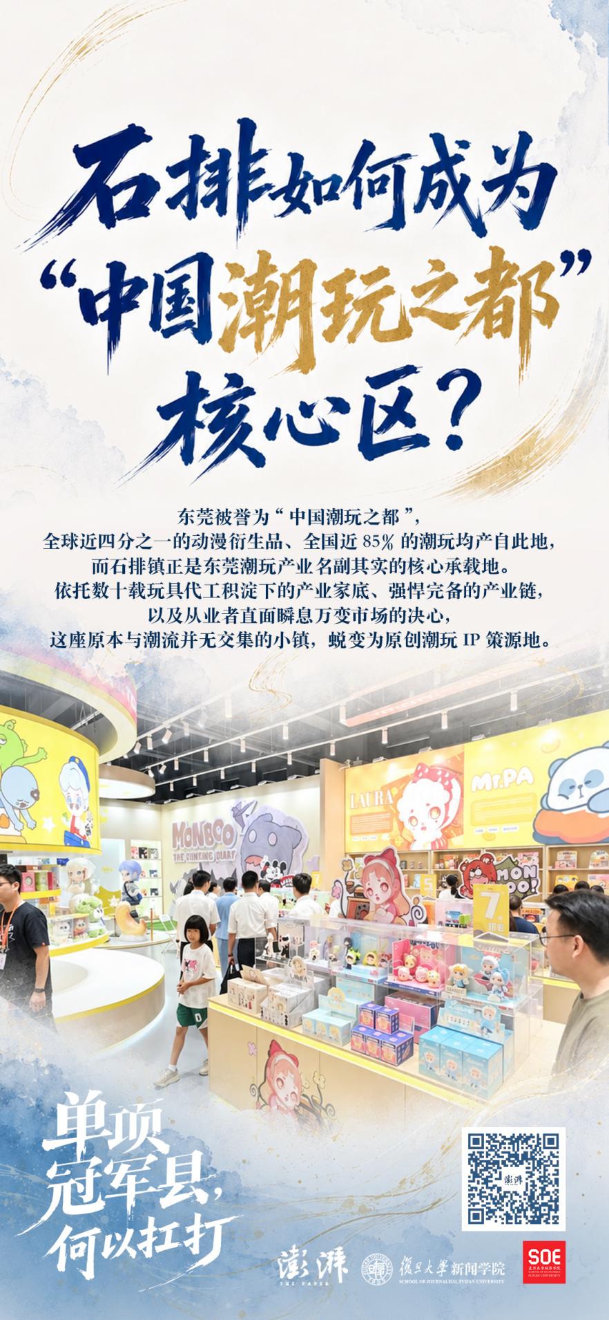 单项冠军县,何以扛打|石排如何成为“中国潮玩之都”核心区