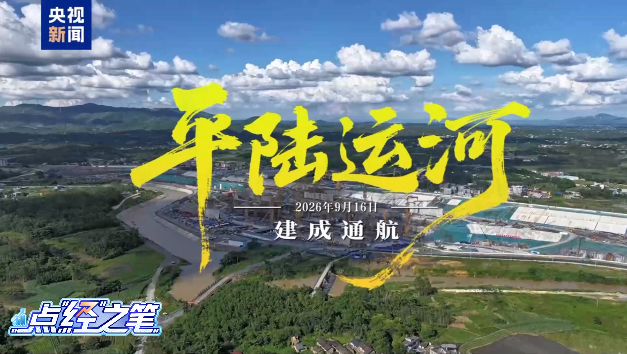 点“经”之笔丨“一减一增一放大”,平陆运河释放多重红利