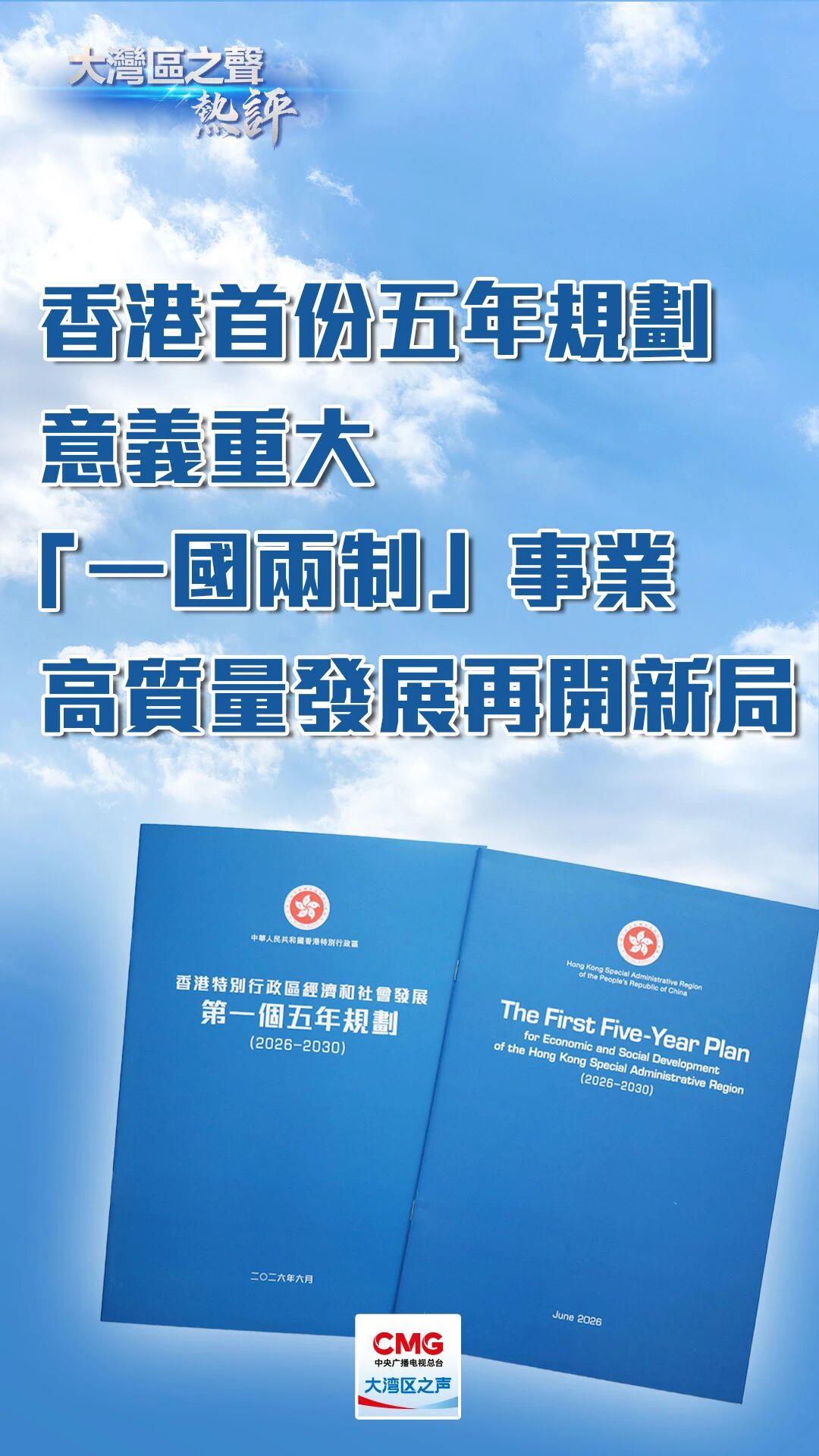 大湾区之声热评:香港首份五年规划意义重大,“一国两制”事业高质量发展再开新局