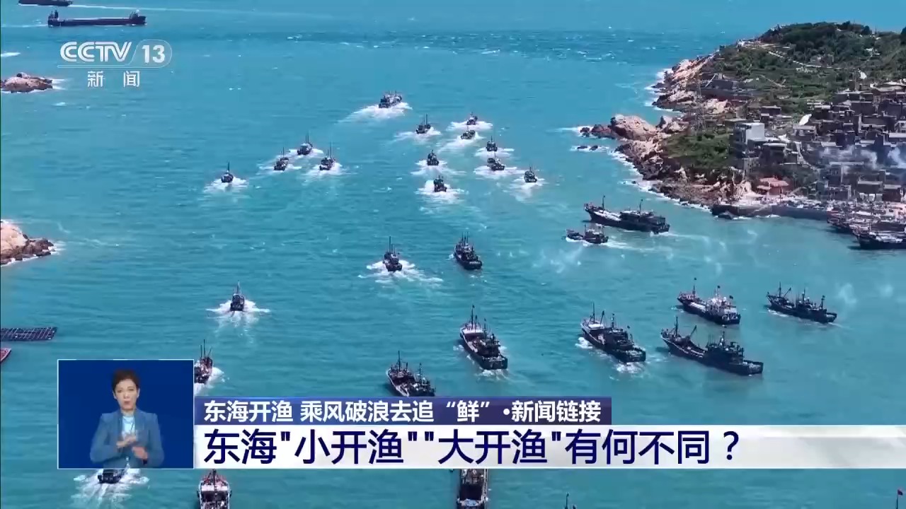 视频丨东海开渔 乘风破浪去追“鲜”