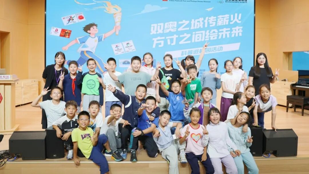 “双奥之城传薪火 方寸之间绘未来” 四校同启奥运主题邮票科普课