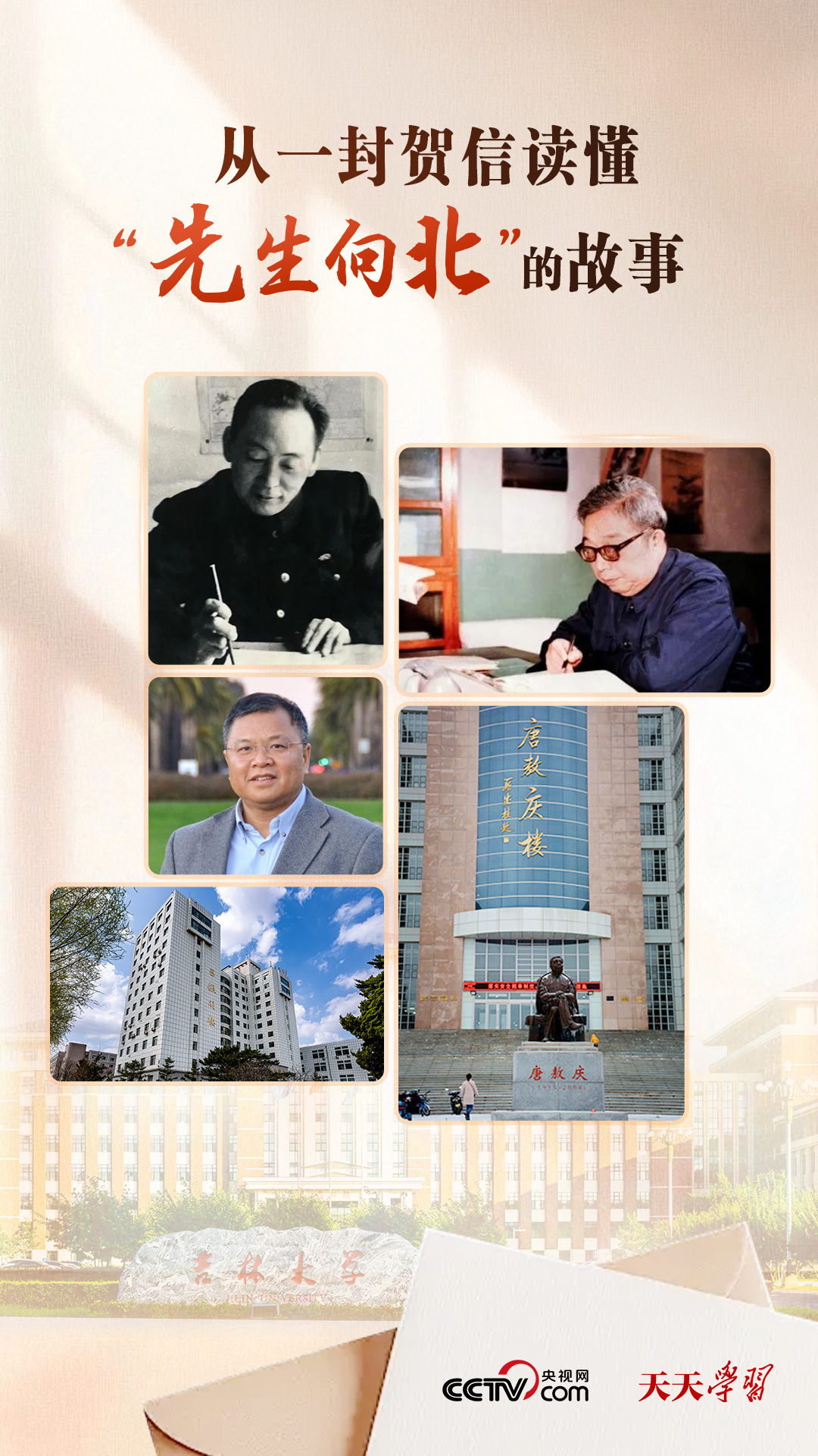 天天学习|从一封贺信读懂“先生向北”的故事