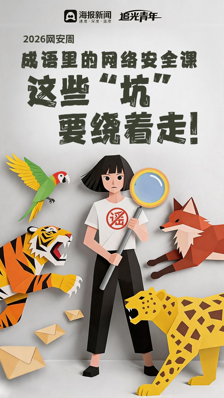 2026网安周丨成语里的网络安全课:这些“坑”要绕着走