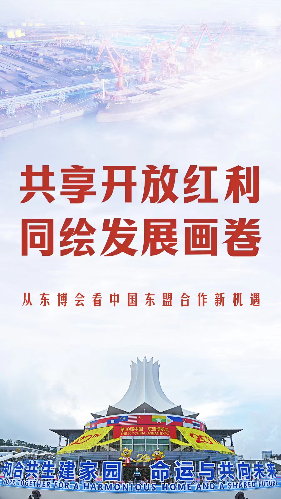 共享开放红利 同绘发展画卷——从东博会看中国东盟合作新机遇