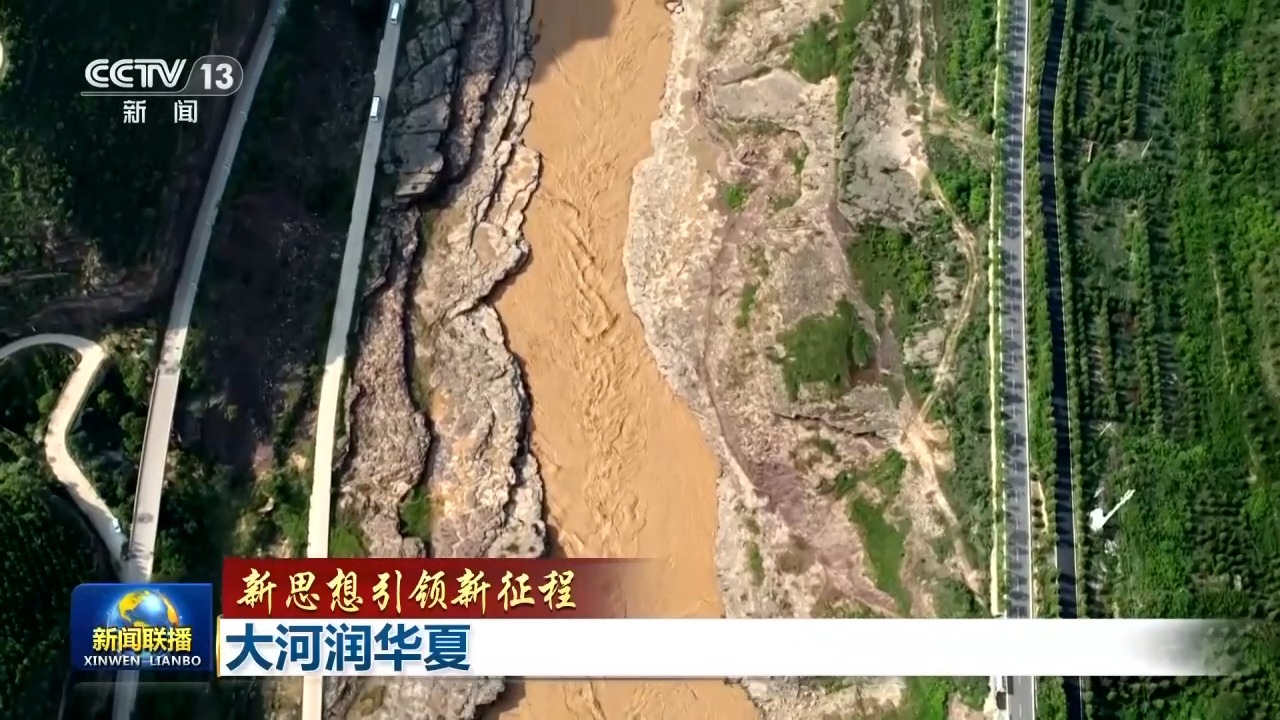 新思想引领新征程丨大河润华夏