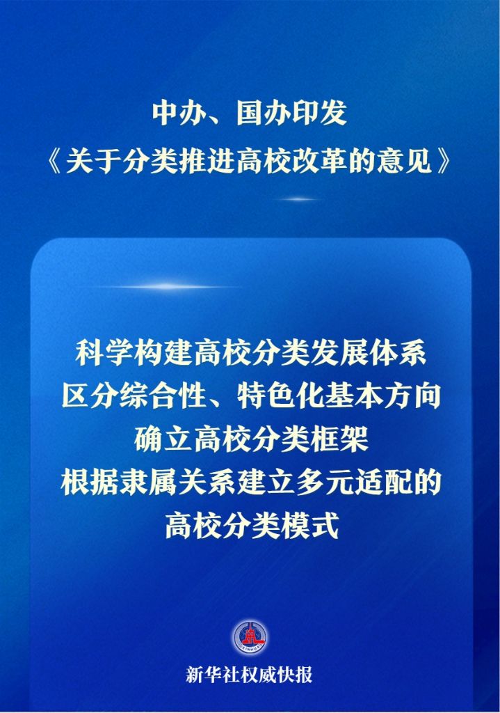 分类推进高校改革 新部署出台