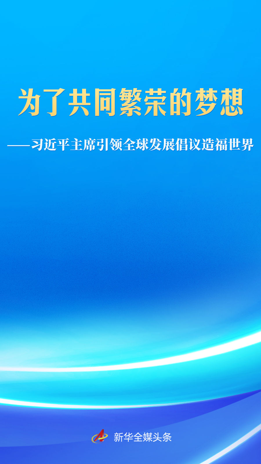 习近平主席引领全球发展倡议造福世界