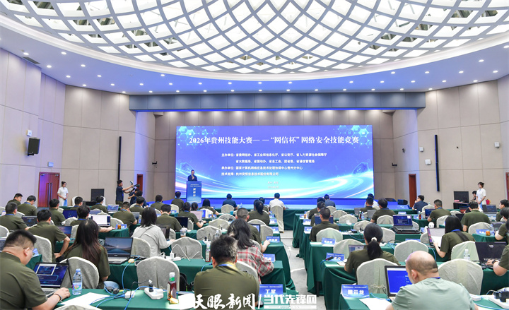 筑牢智能时代的网络安全防线|2026年国家网络安全宣传周贵州地区活动观察