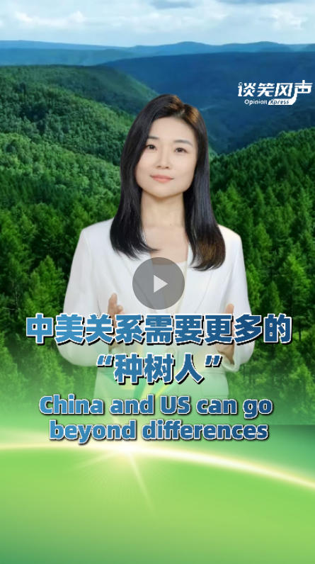 中美关系需要更多的“种树人”