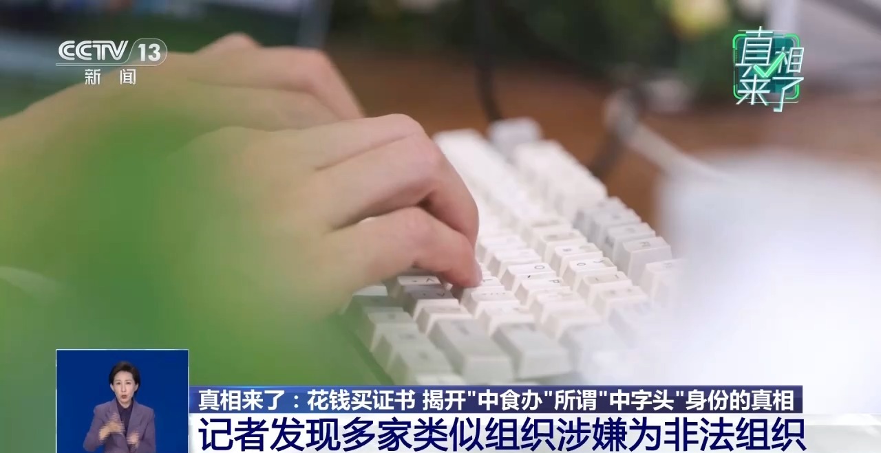 真相来了丨花钱就能给食品“背书”?揭开“中食办”身份真相