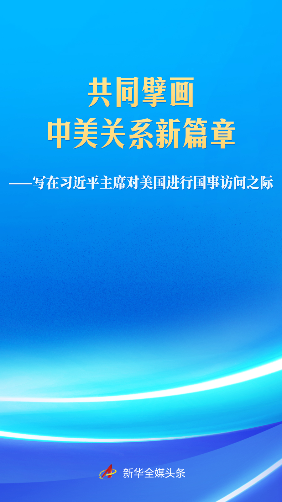 写在习近平主席对美国进行国事访问之际