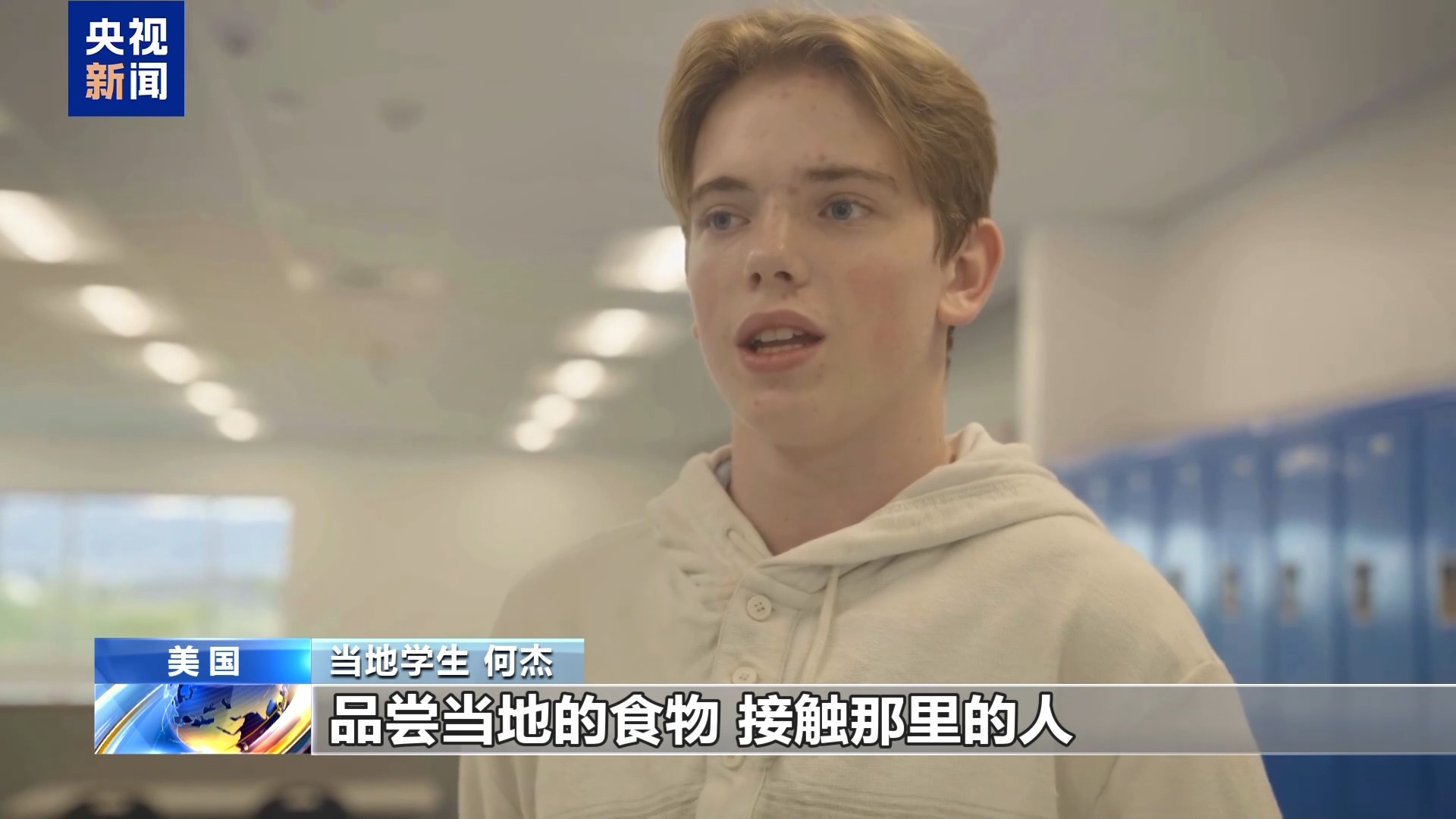 学中文、去中国、交朋友 这些美国少年正从课堂走近中国