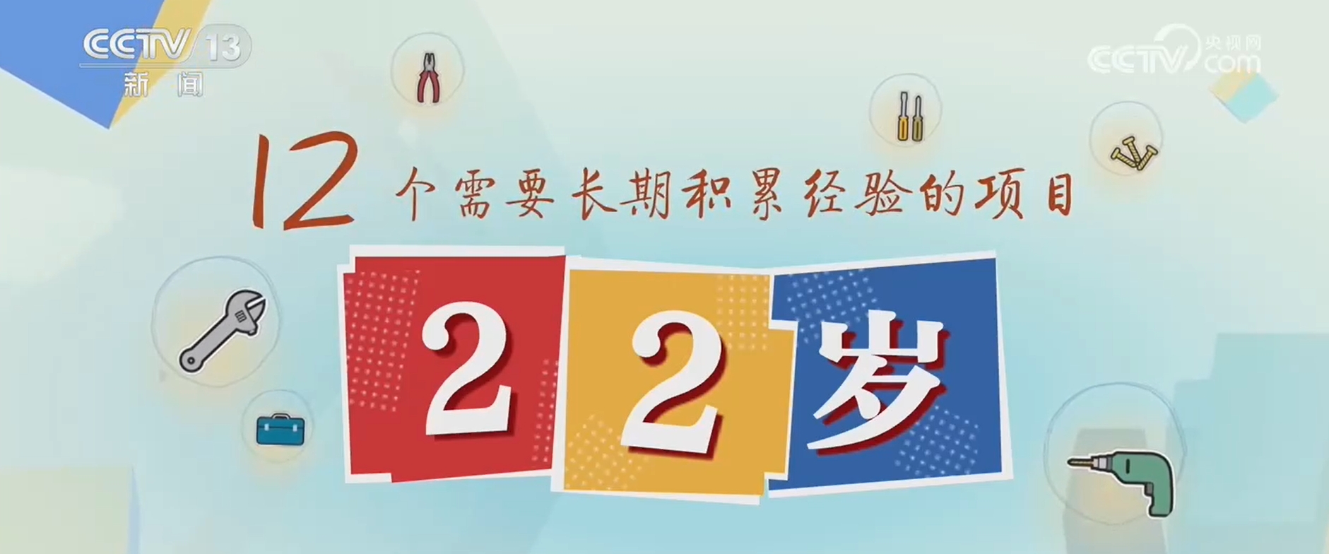 世界技能大赛抢先看:大赛比什么?谁能参加?有何看点?