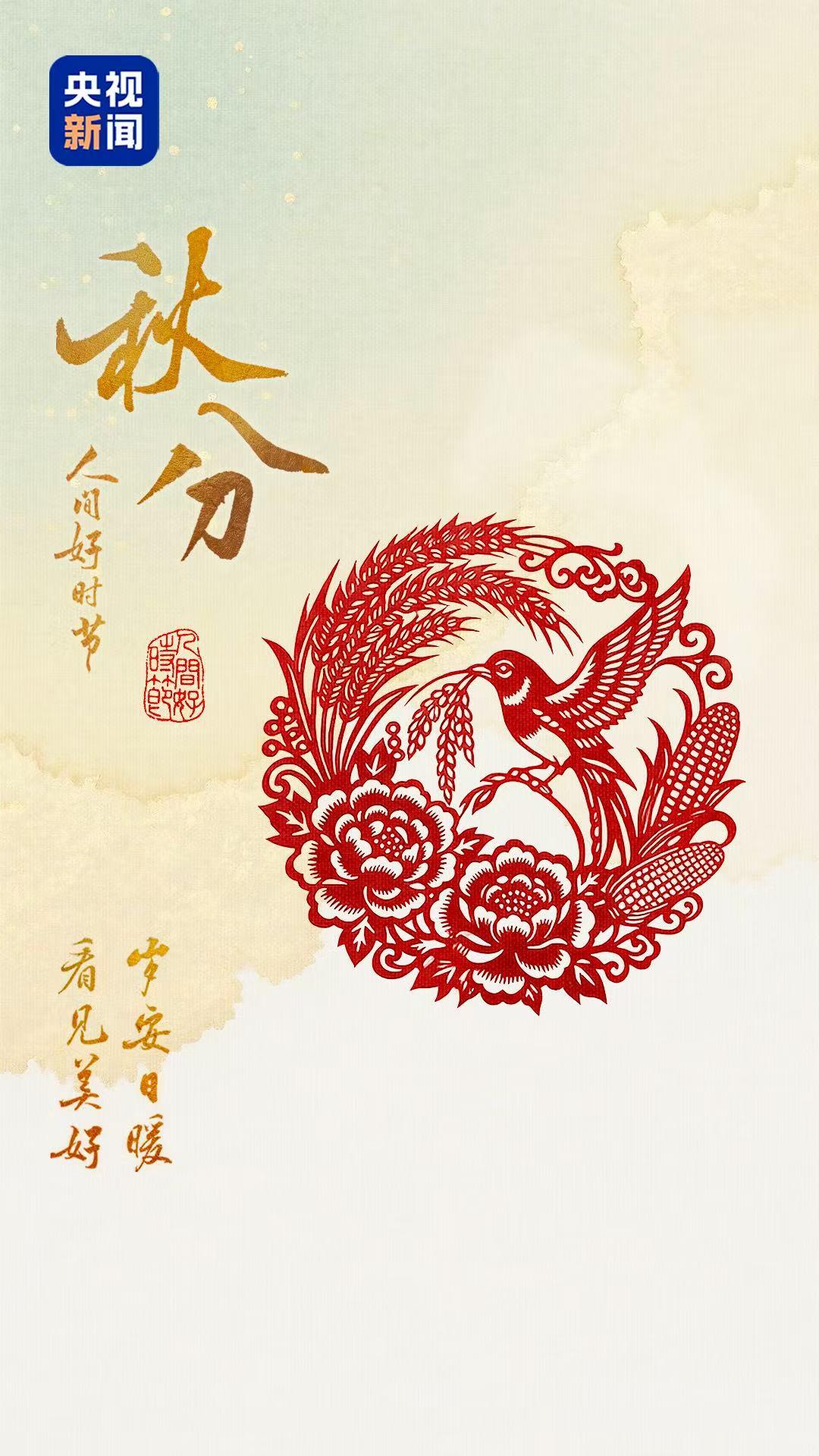 文化中国行·人间好时节丨秋分:丰收正当时