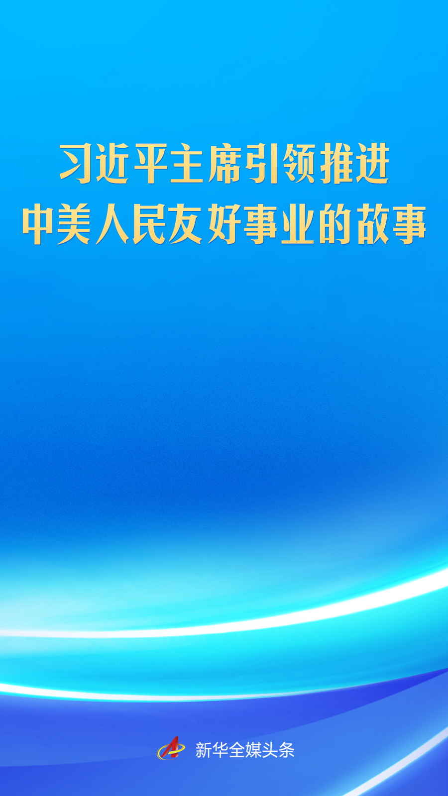 习近平主席引领推进中美人民友好事业的故事