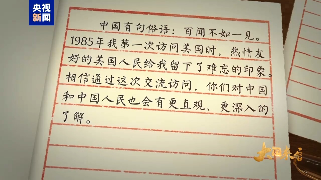 大国来信丨友谊常青