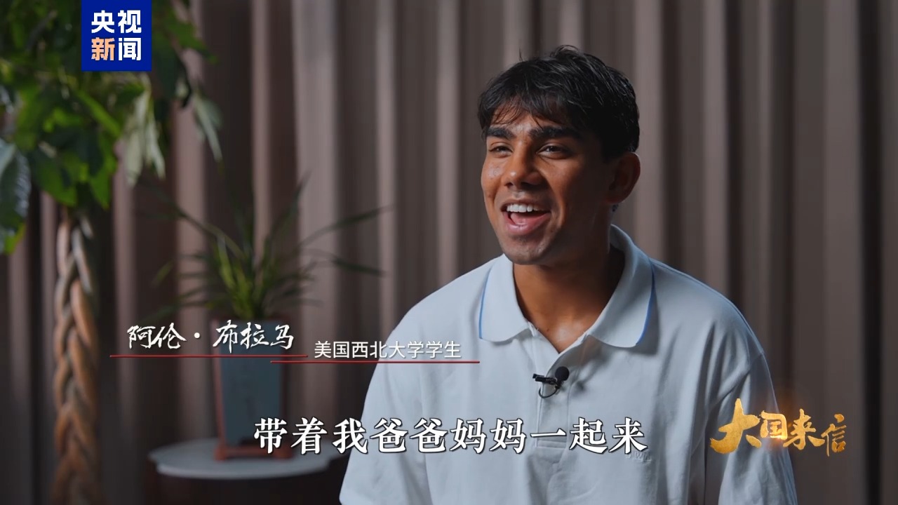 大国来信丨友谊常青