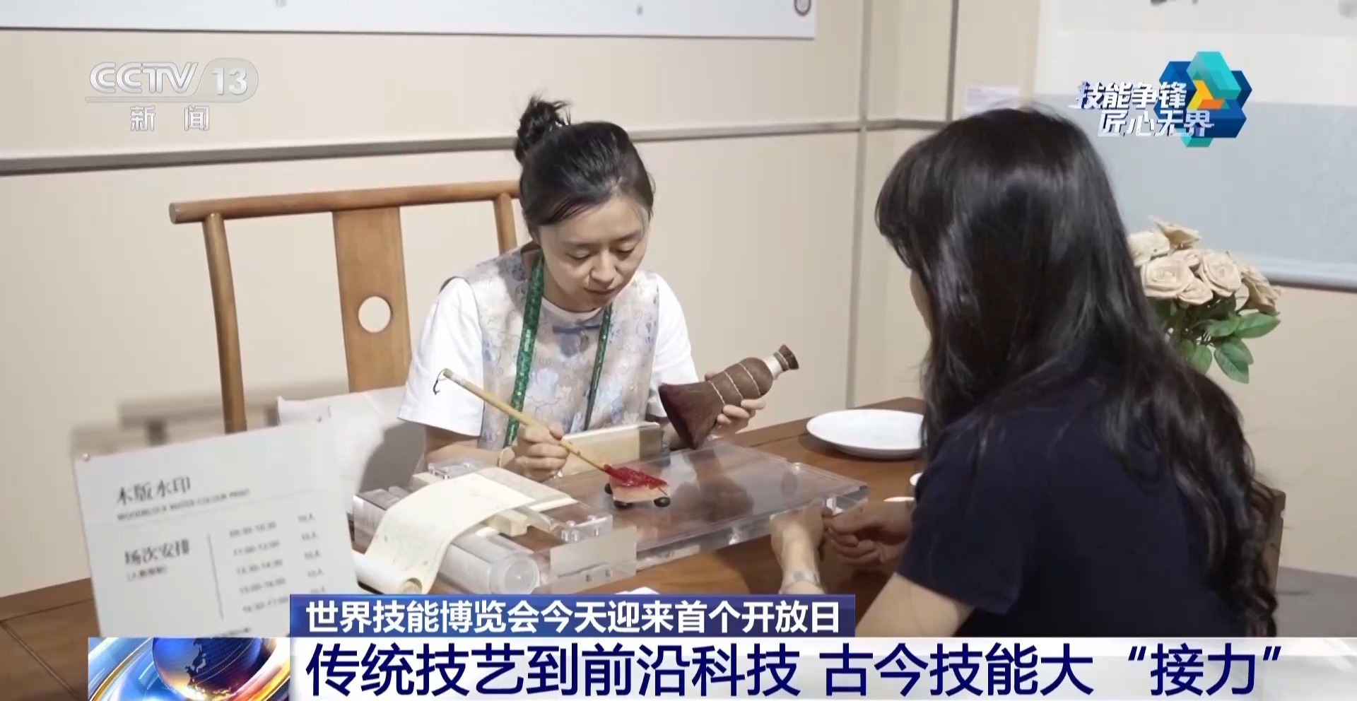 古今技能大“接力” 世界技能博览会首个开放日看点十足