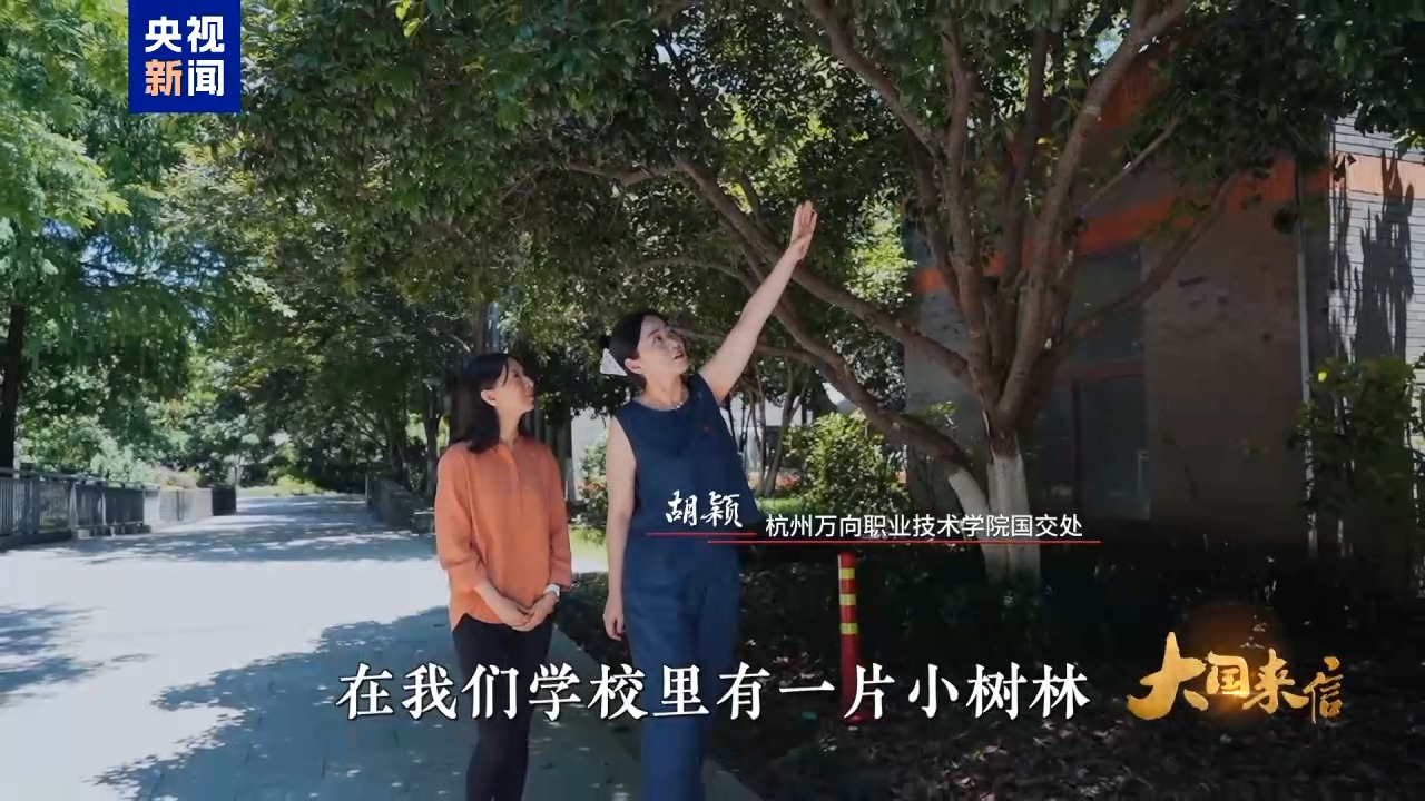 大国来信丨友谊常青