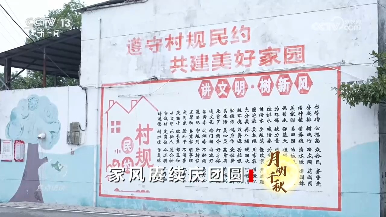 焦点访谈|中秋话家风 佳节共团圆