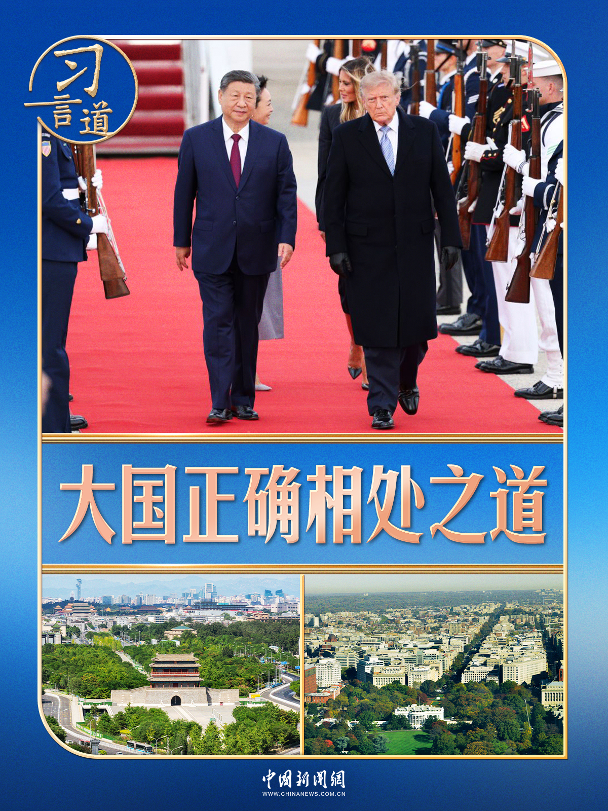 习言道|时隔三年到访美国,习近平为何强调三个“没有变”?