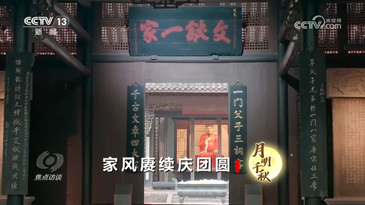 焦点访谈|中秋话家风 佳节共团圆