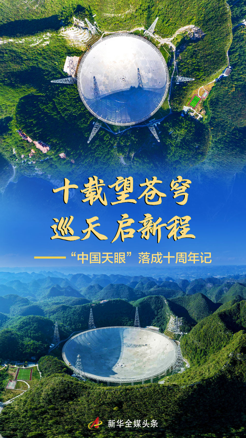 “中国天眼”落成十周年记