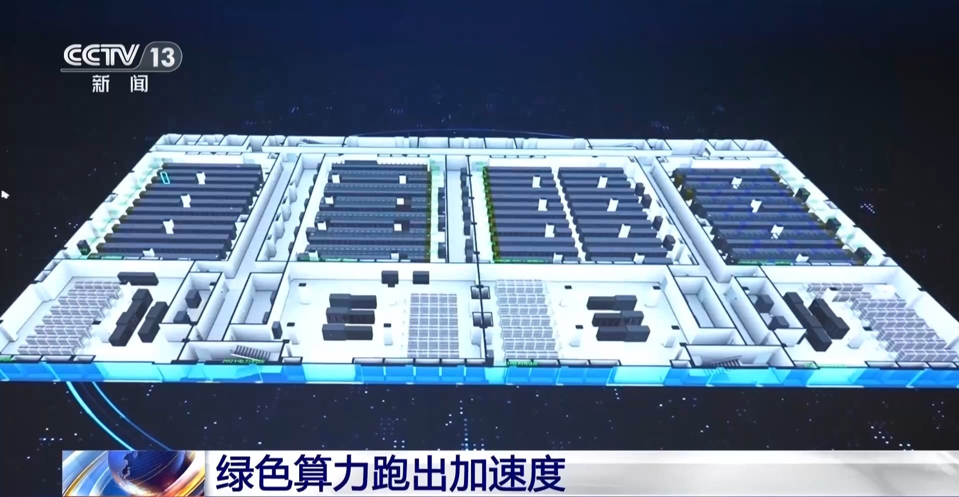 不只规模扩容 我国算力产业迎来绿色、协同、全链条升级