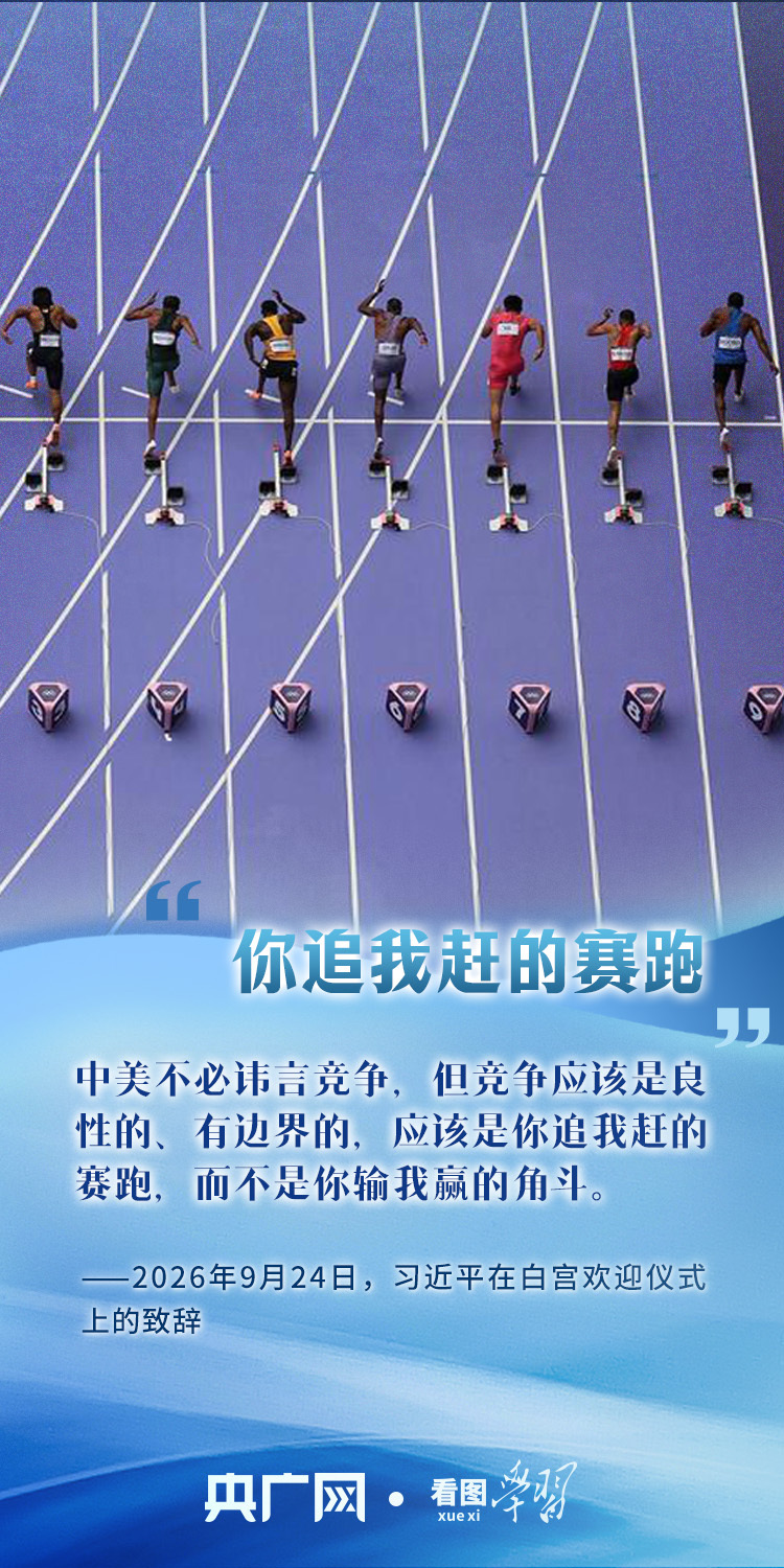 看图学习丨从“巨轮大船”到“时代答卷” 习主席妙喻论中美关系