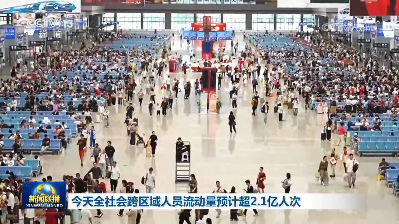 9月26日全社会跨区域人员流动量预计超2.1亿人次