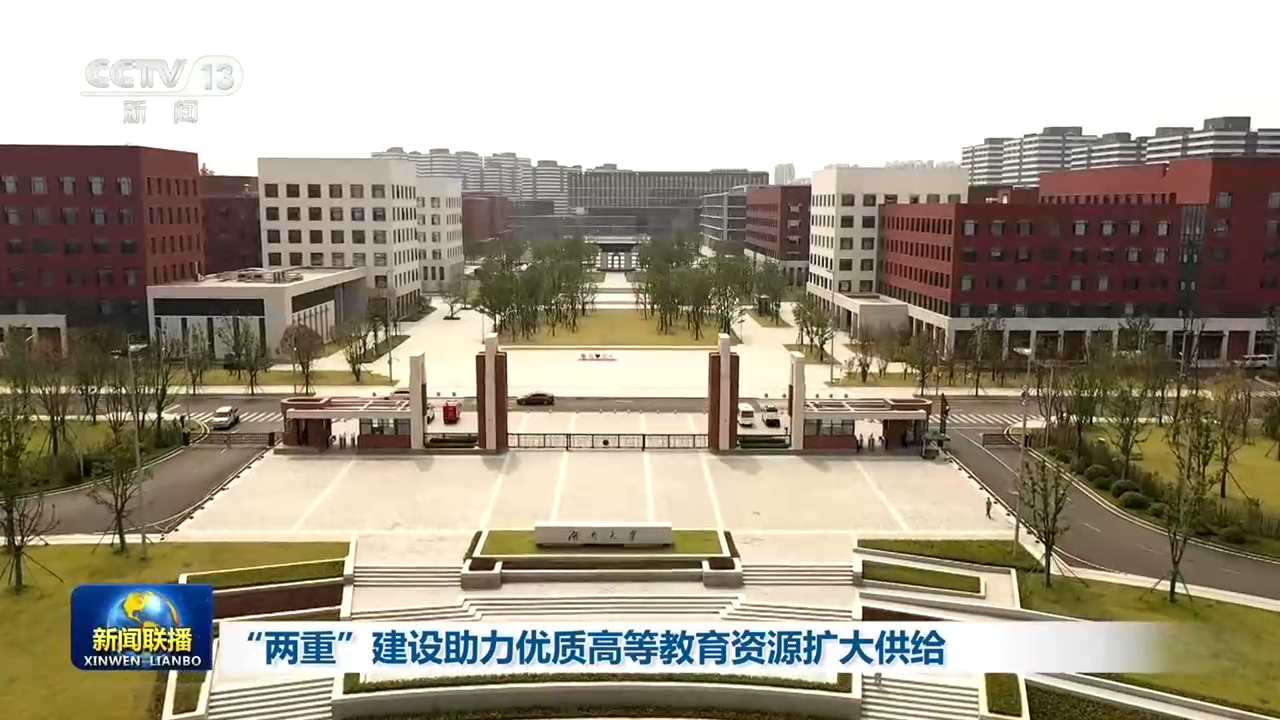 “两重”建设助力优质高等教育资源扩大供给